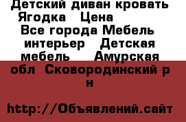 Детский диван-кровать Ягодка › Цена ­ 5 000 - Все города Мебель, интерьер » Детская мебель   . Амурская обл.,Сковородинский р-н